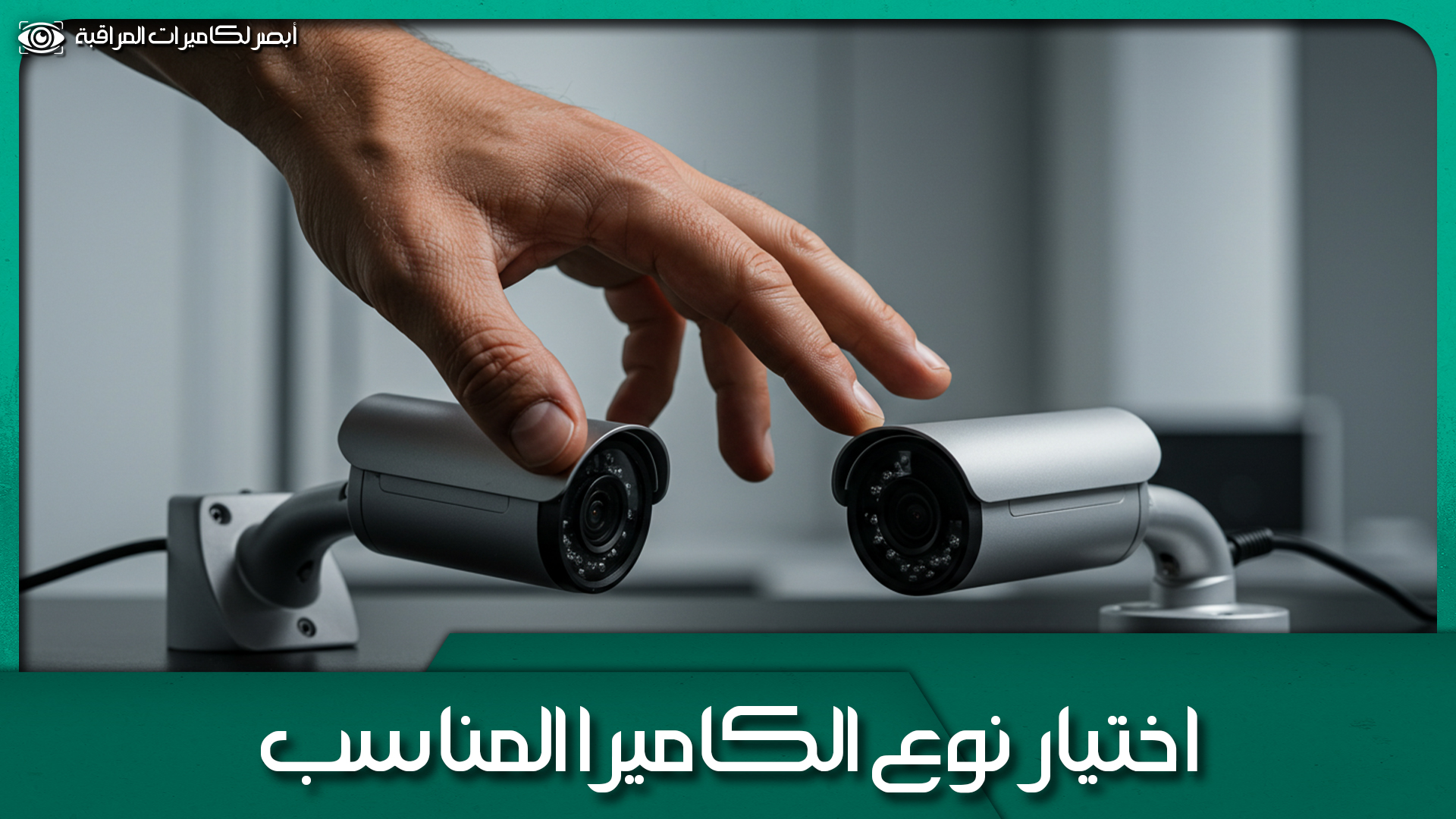 تركيب كاميرات مراقبة