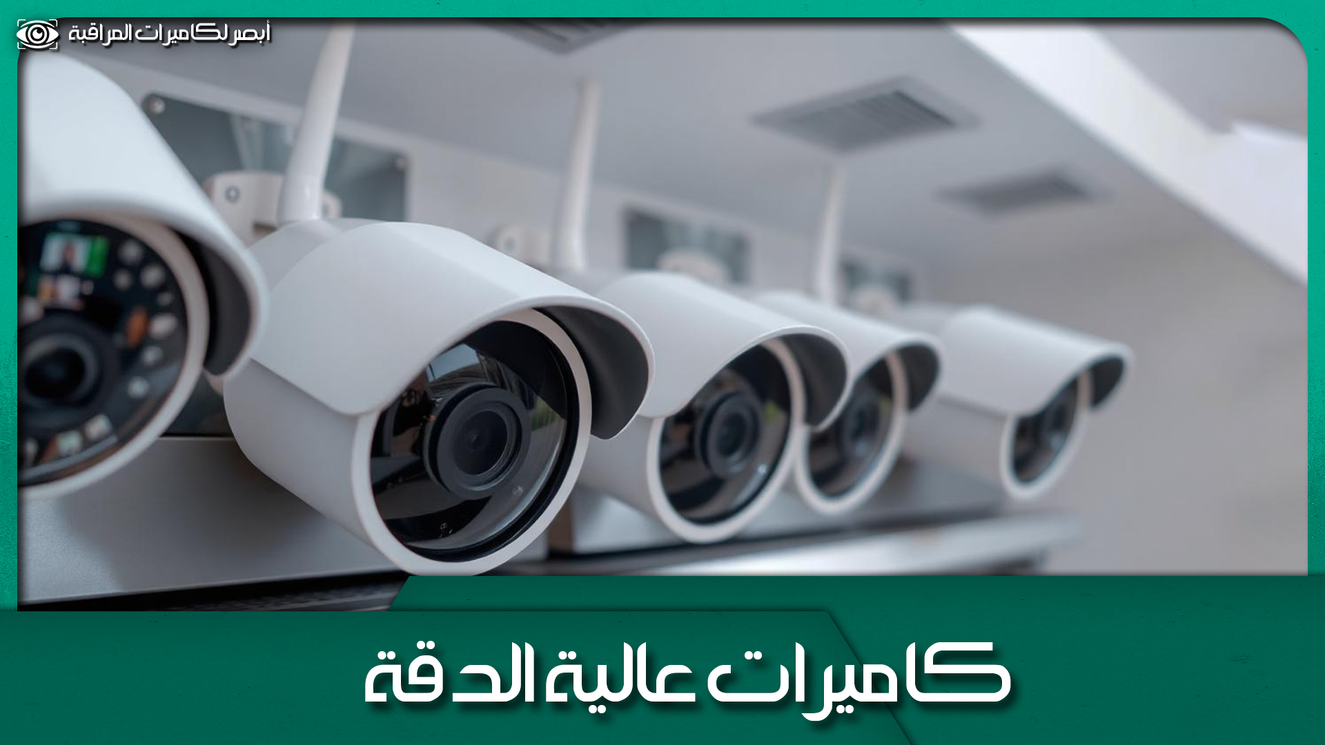 كاميرات مراقبة
