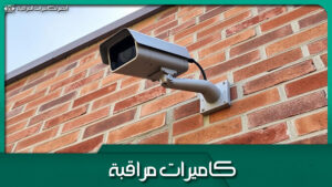 كاميرات مراقبة