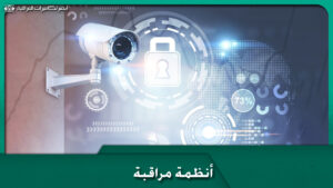 أنظمة مراقبة