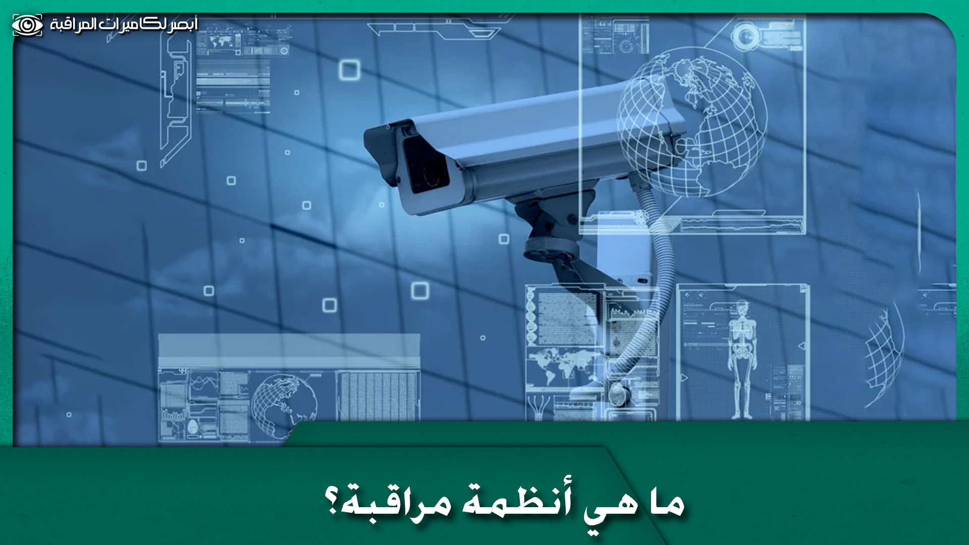 أنظمة مراقبة
