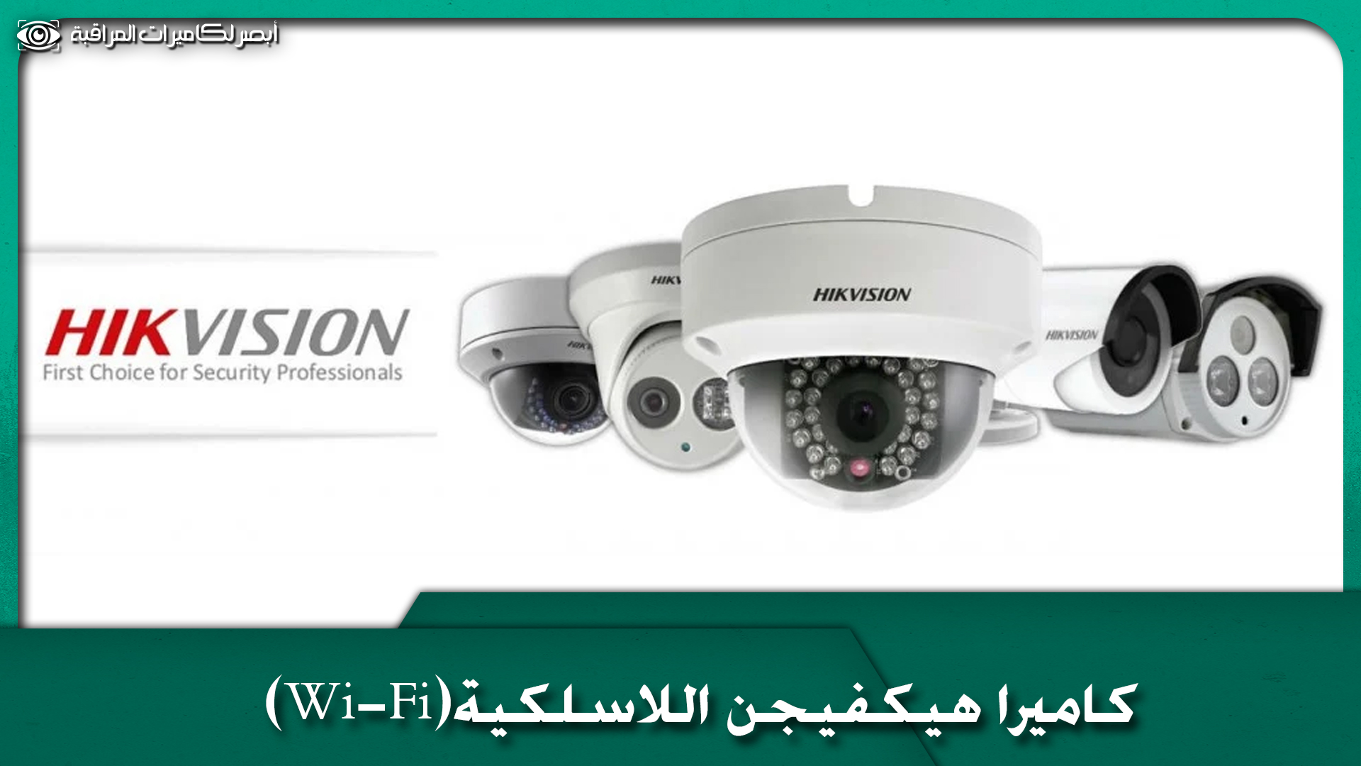 كاميرات مراقبة واي فاي