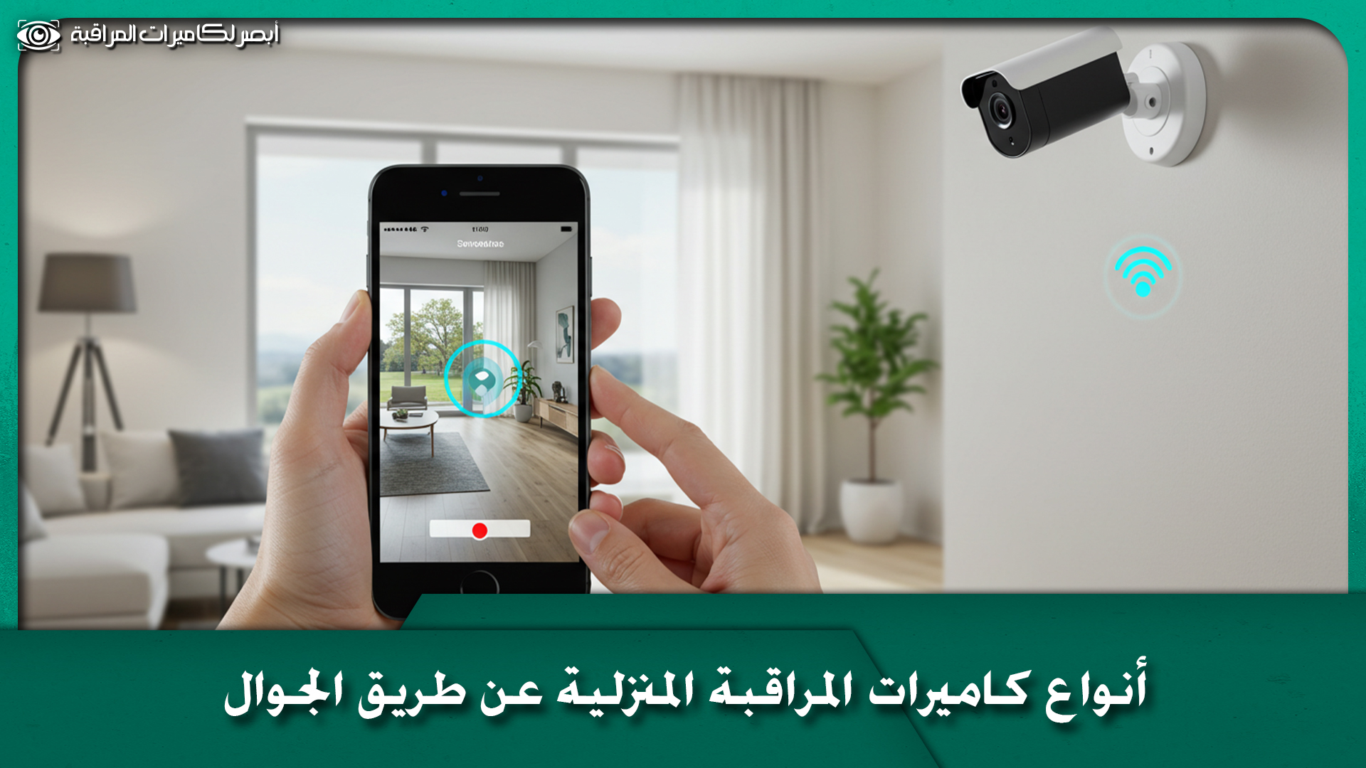 كاميرات مراقبة بالجوال