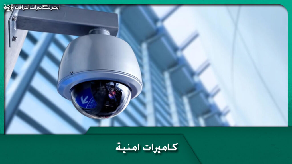 كاميرات امنية
