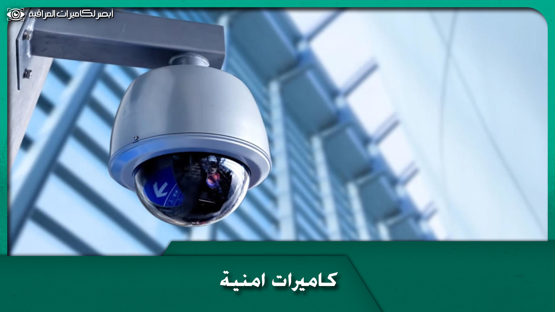 كاميرات امنية