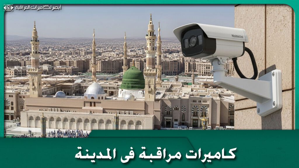كاميرات مراقبة فى المدينة