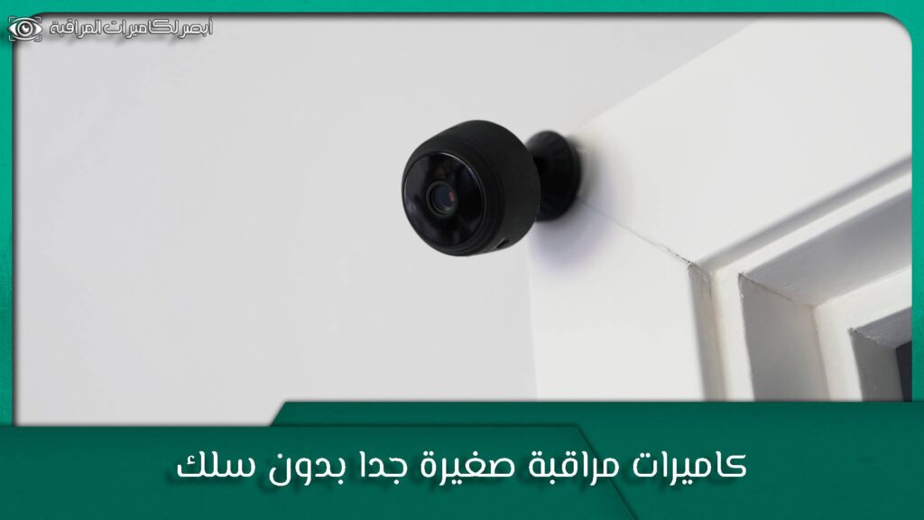كاميرات مراقبة صغيرة جدا بدون سلك