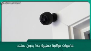 كاميرات مراقبة صغيرة جدا بدون سلك