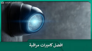 افضل كاميرات مراقبة