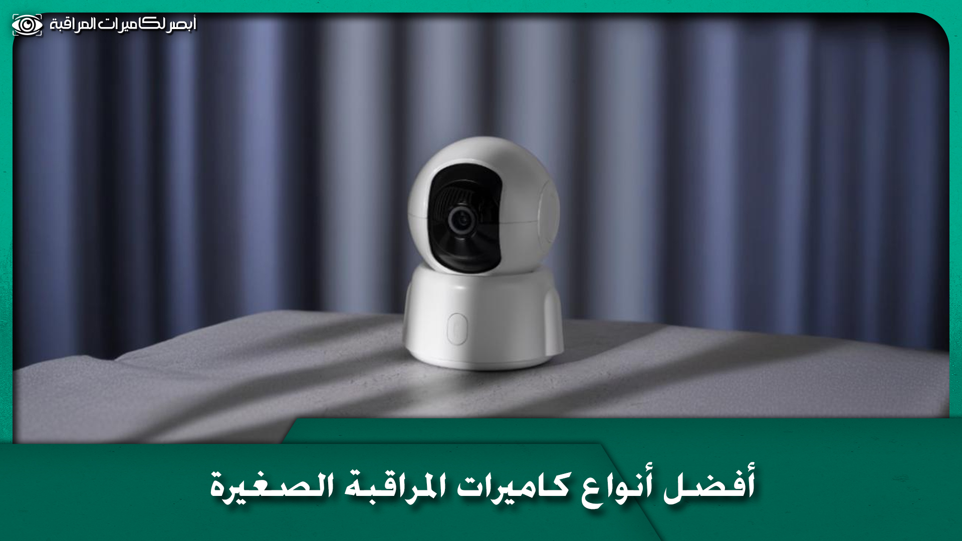 كاميرات مراقبة صغيرة