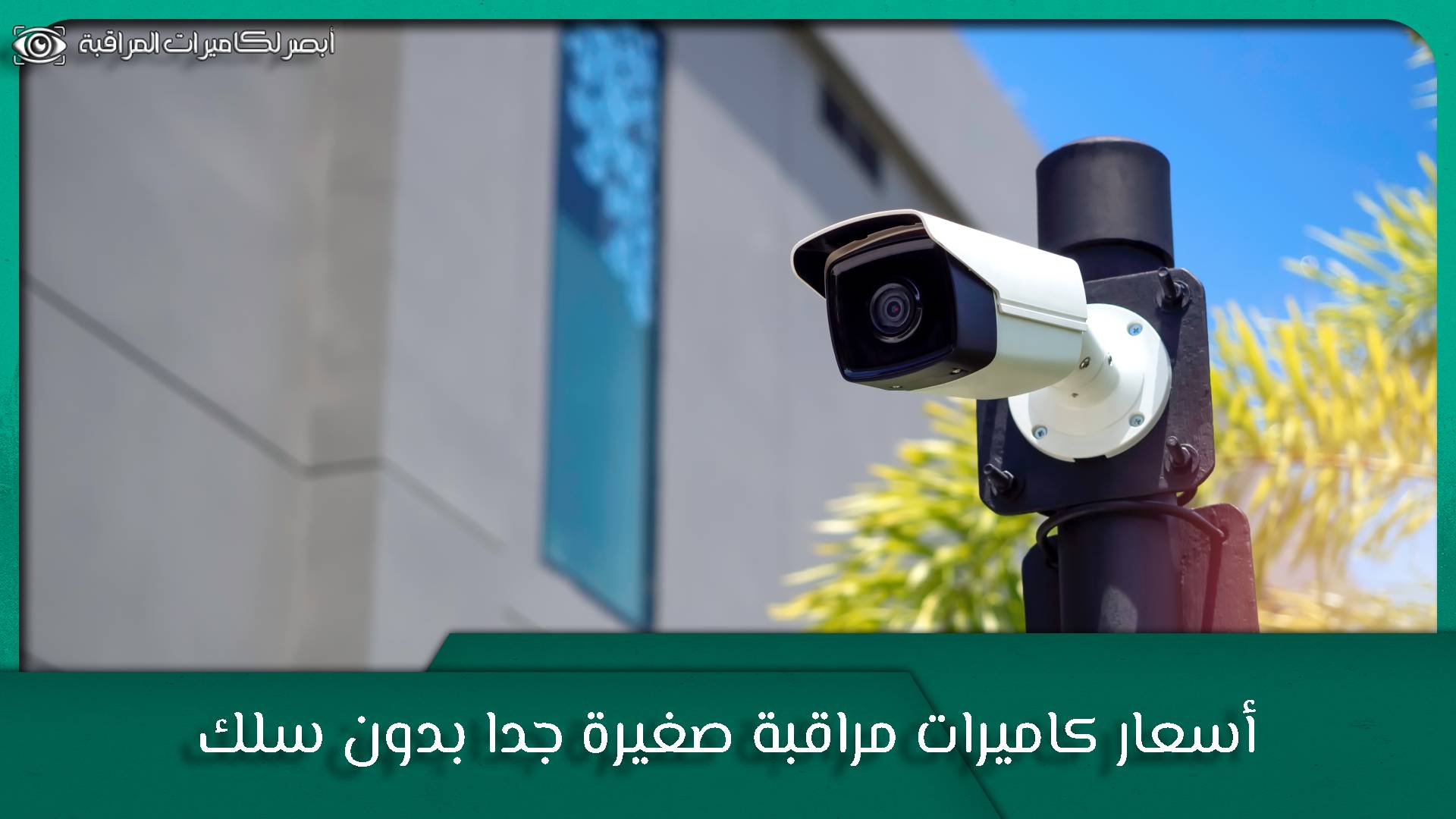 كاميرات مراقبة صغيرة جدا بدون سلك