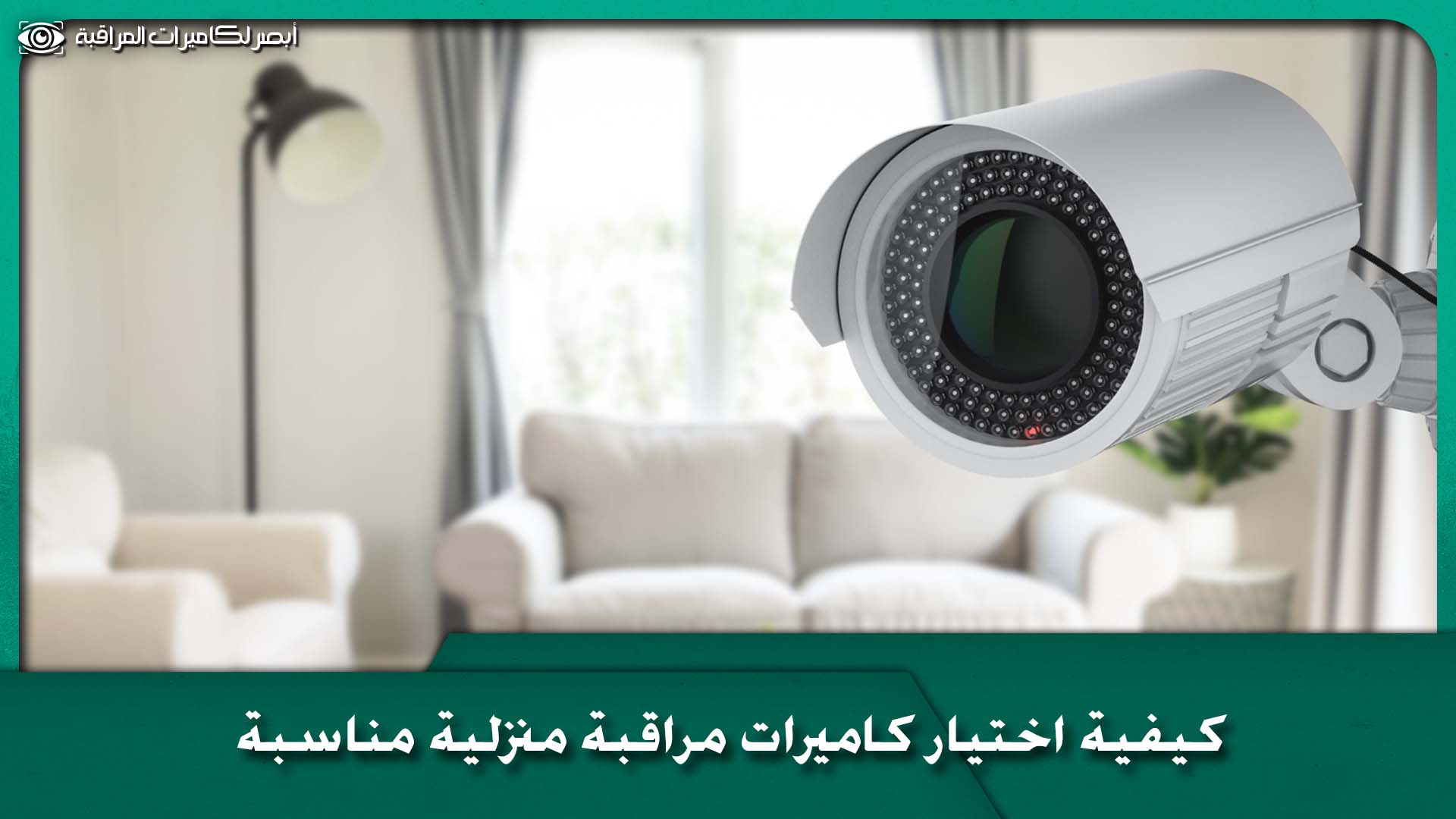 كاميرات مراقبة منزلية