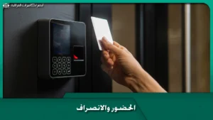 الحضور والانصراف