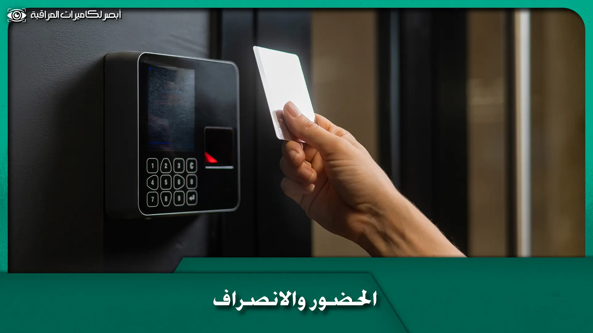 الحضور والانصراف