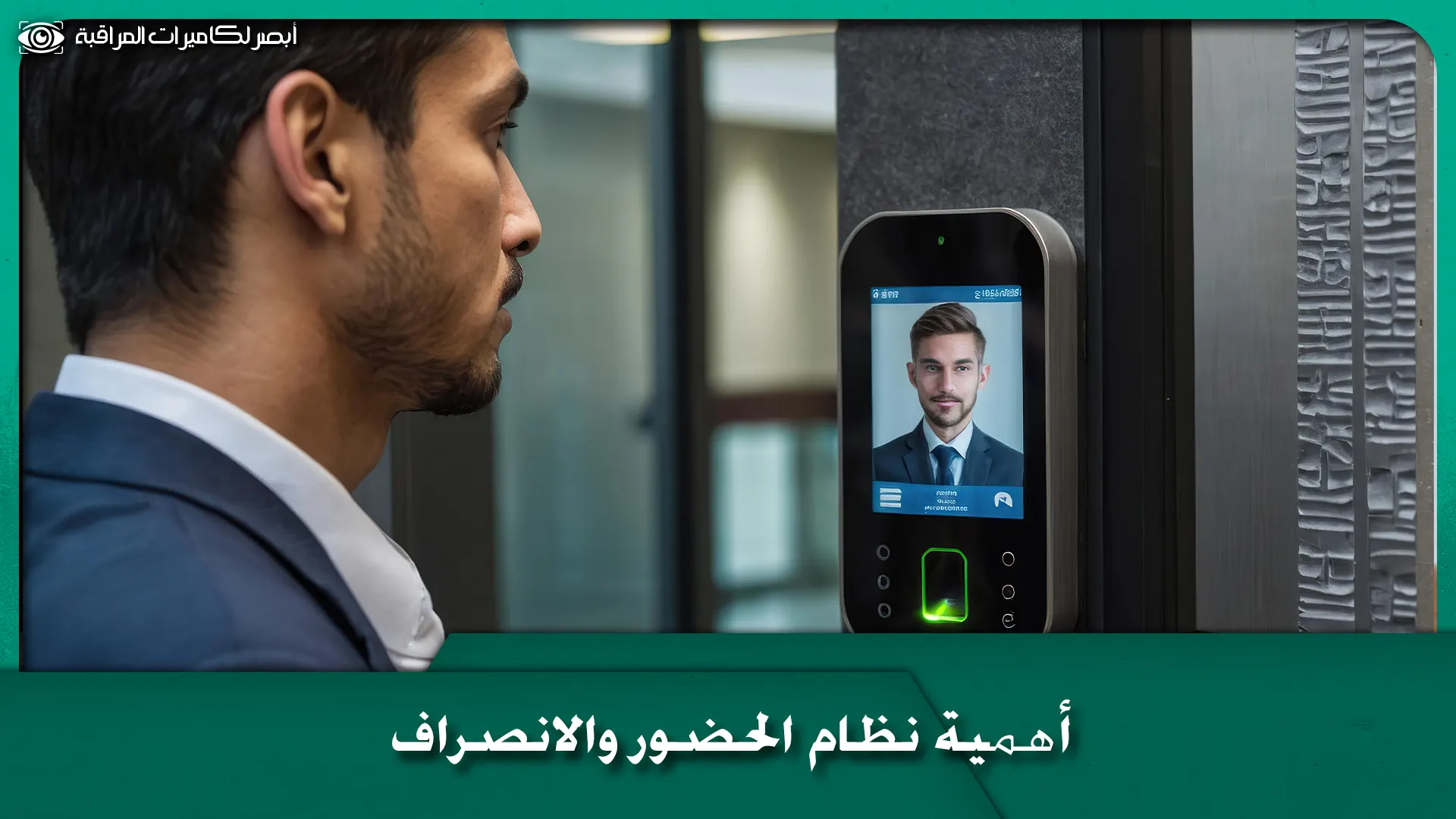 الحضور والانصراف 