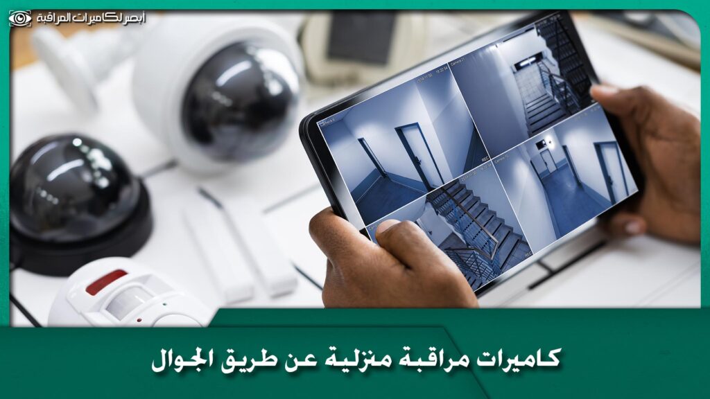 كاميرات مراقبة منزلية عن طريق الجوال