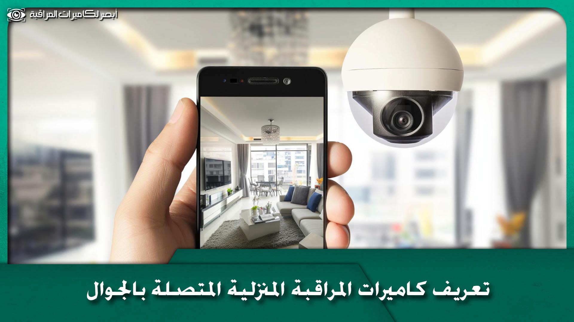كاميرات مراقبة منزلية عن طريق الجوال