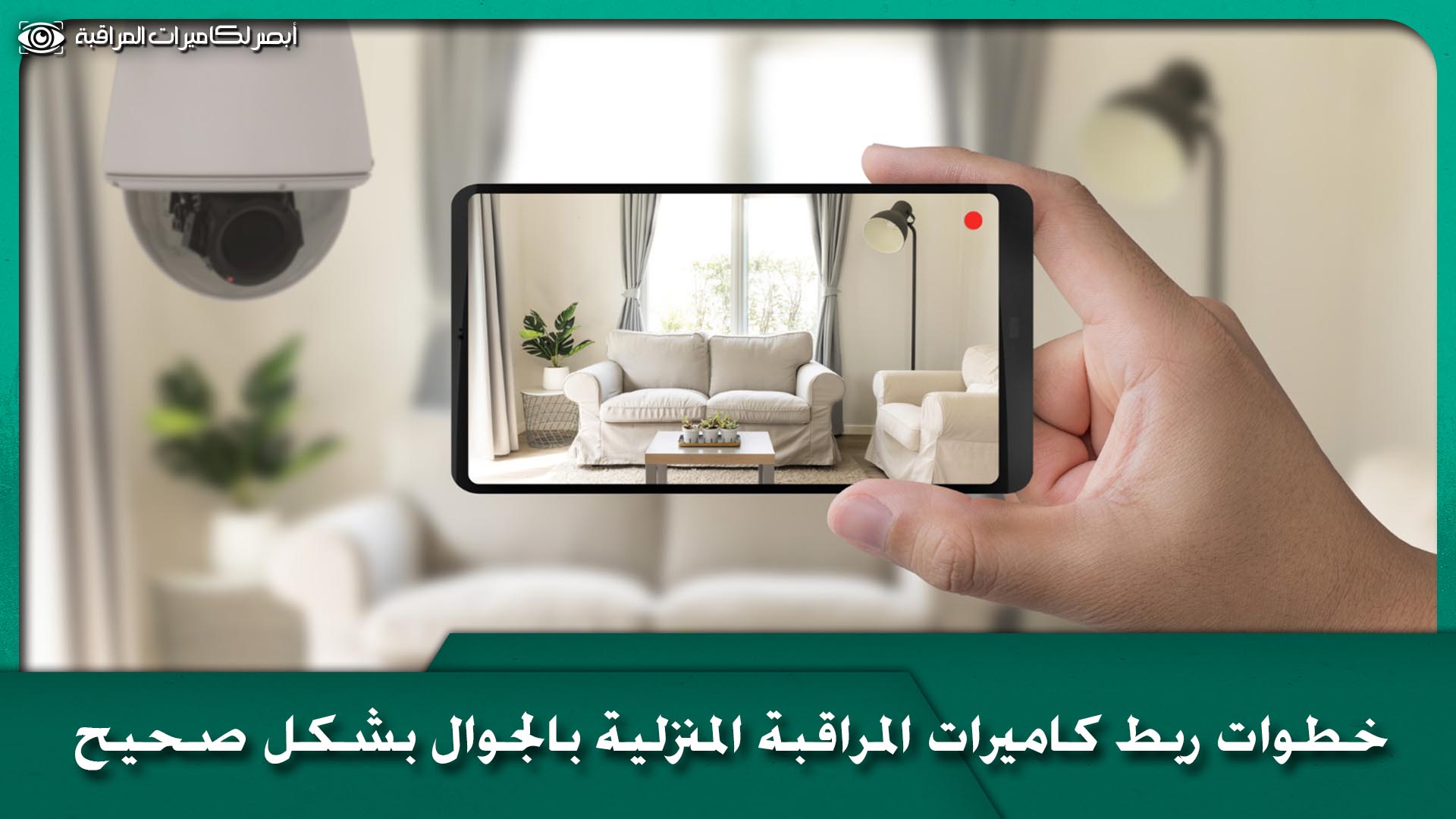 كاميرات مراقبة منزلية عن طريق الجوال