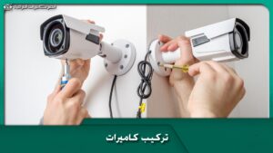 تركيب كاميرات