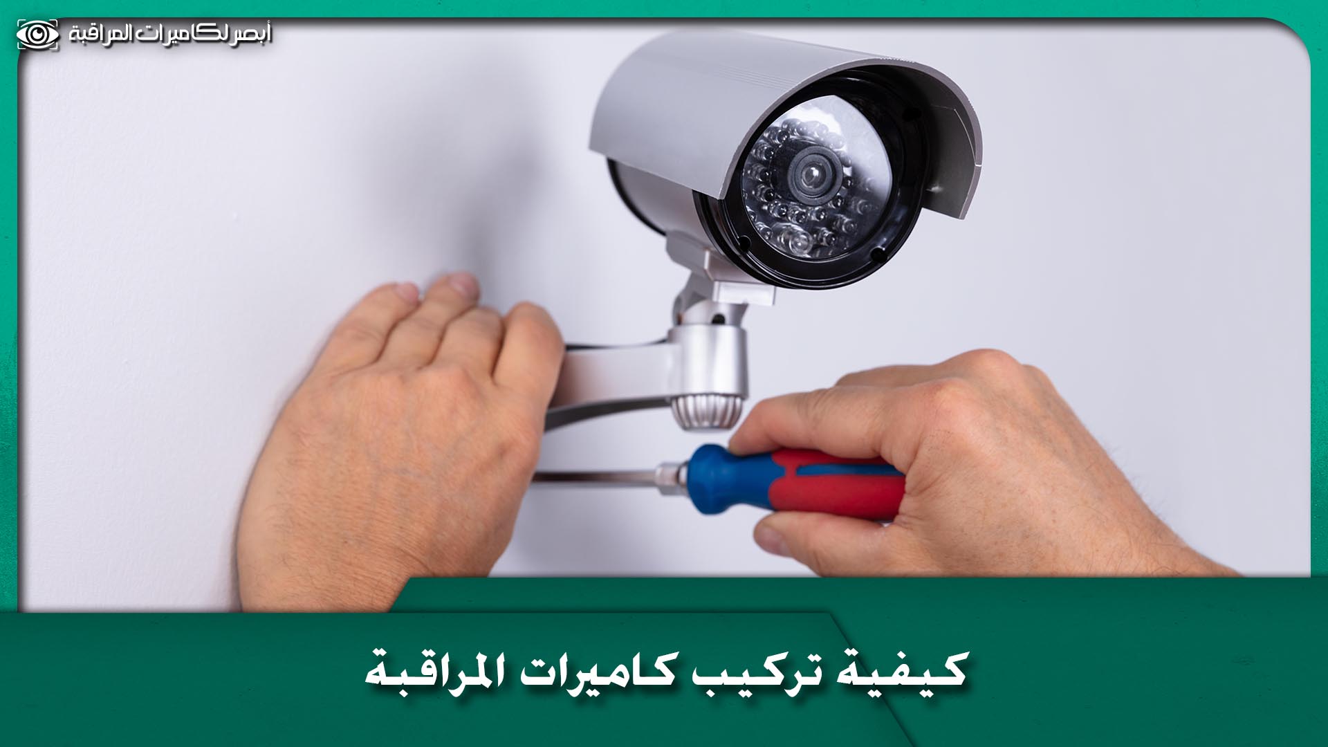 تركيب كاميرات