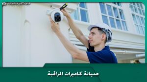صيانة كاميرات المراقبة