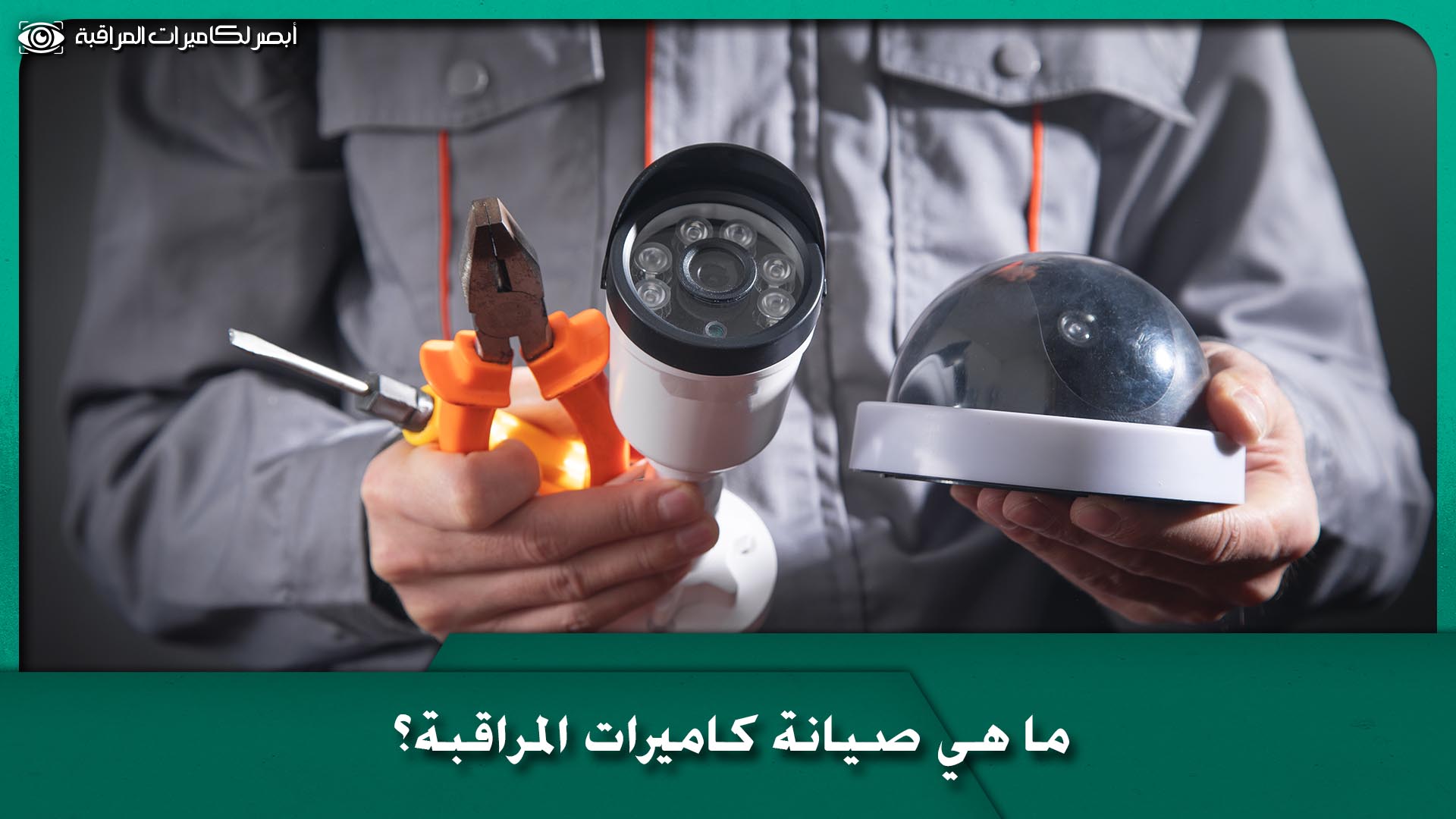 صيانة كاميرات المراقبة 