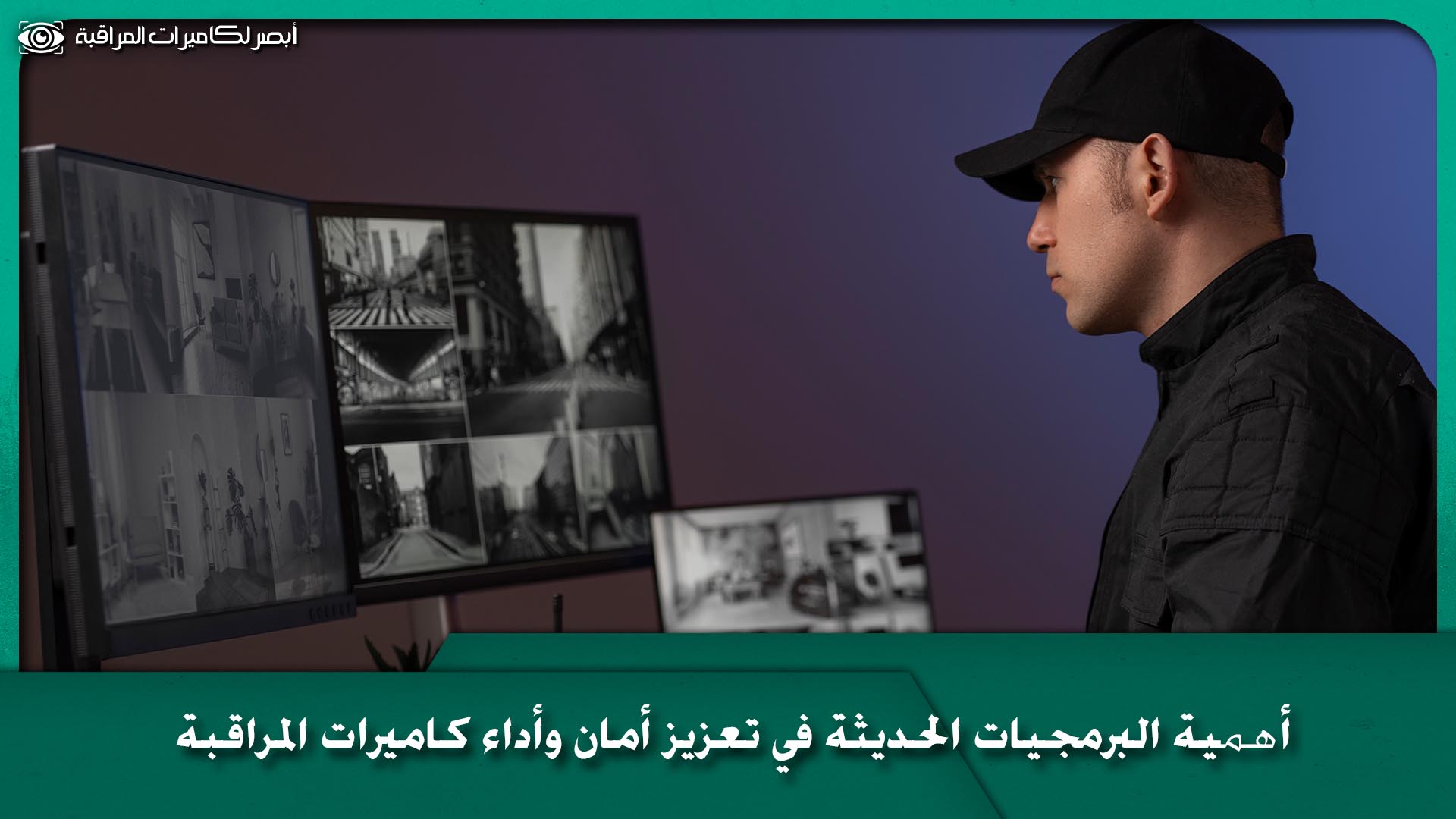 صيانة كاميرات المراقبة 