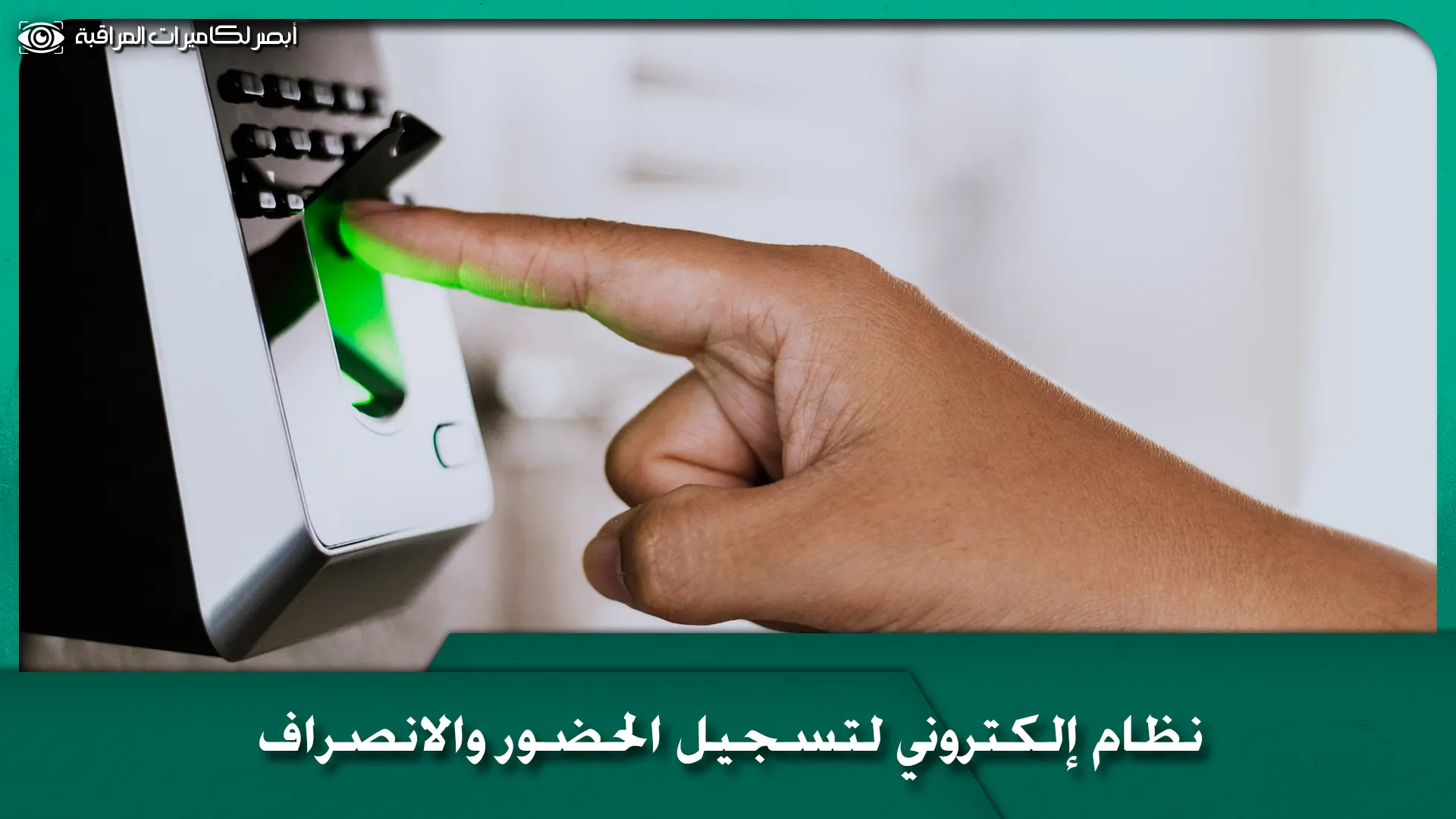 الحضور والانصراف 