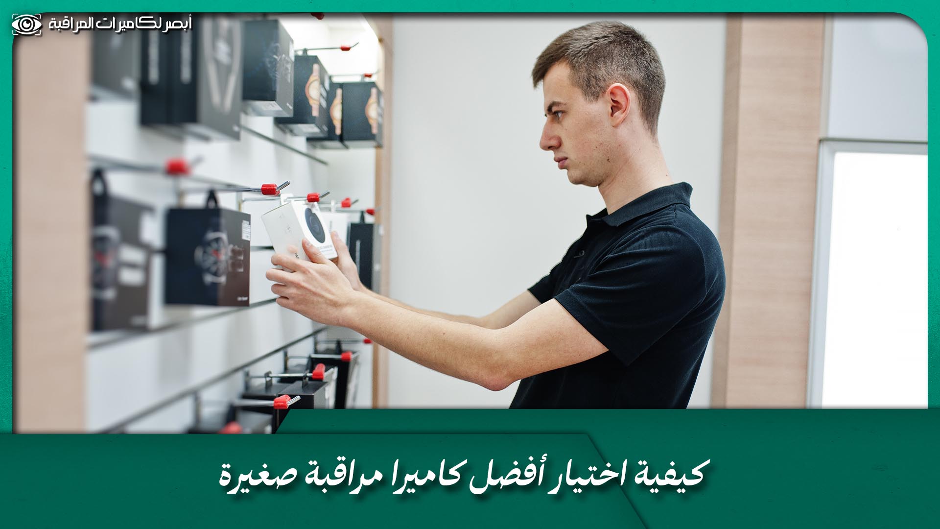 كاميرات مراقبة داخلية - مؤسسة أبصر للأنظمة الأمنية