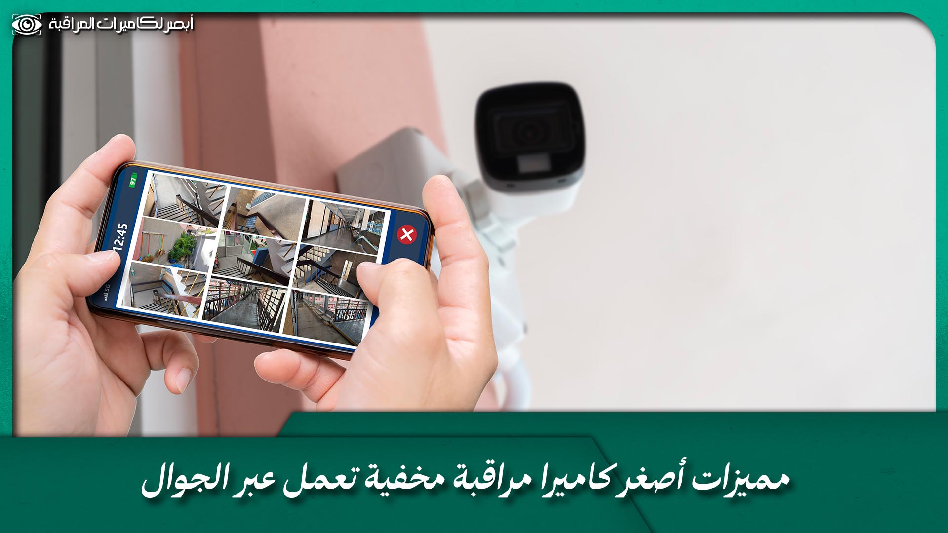كاميرات مراقبة داخلية - مؤسسة أبصر للأنظمة الأمنية