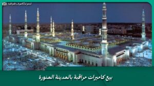 بيع كاميرات مراقبة بالمدينة المنورة