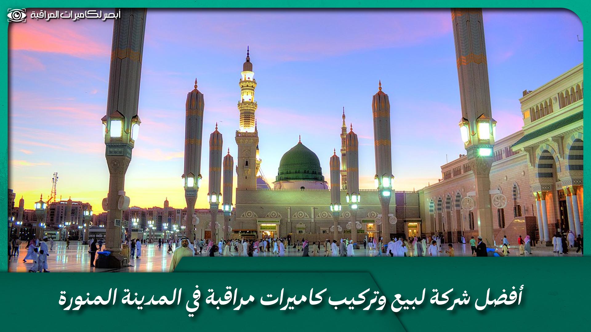 بيع كاميرات مراقبة بالمدينة المنورة