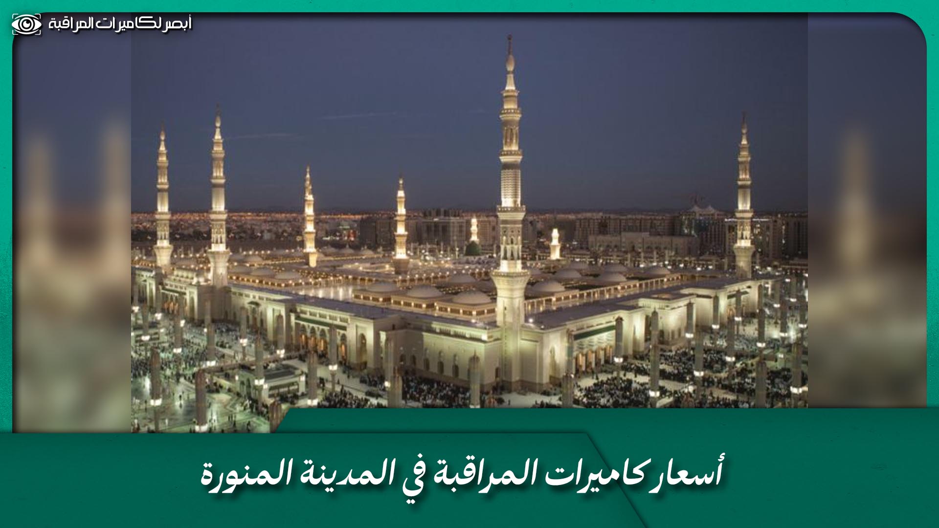 بيع كاميرات مراقبة بالمدينة المنورة