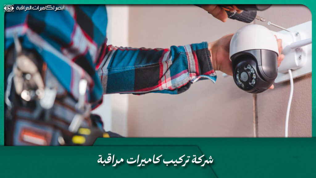 شركة تركيب كاميرات مراقبة