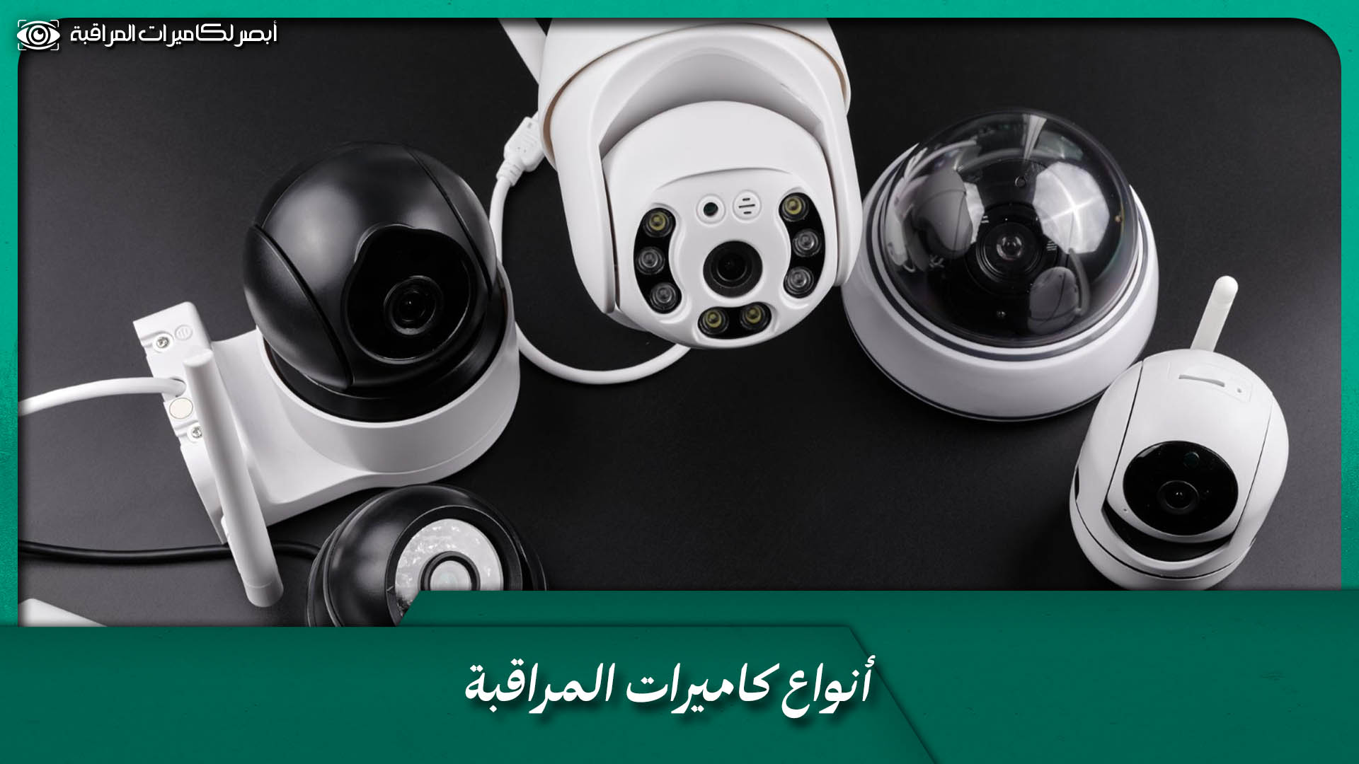 شركة تركيب كاميرات مراقبة
