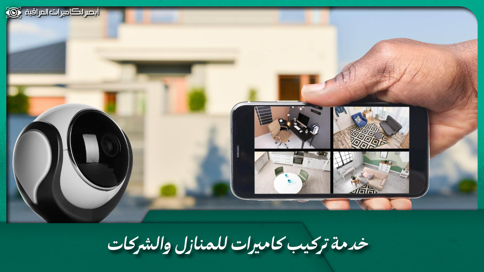 شركة تركيب كاميرات مراقبة