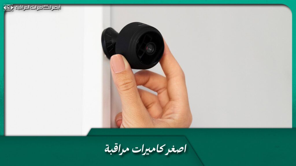 اصغر كاميرات مراقبة