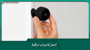 اصغر كاميرات مراقبة