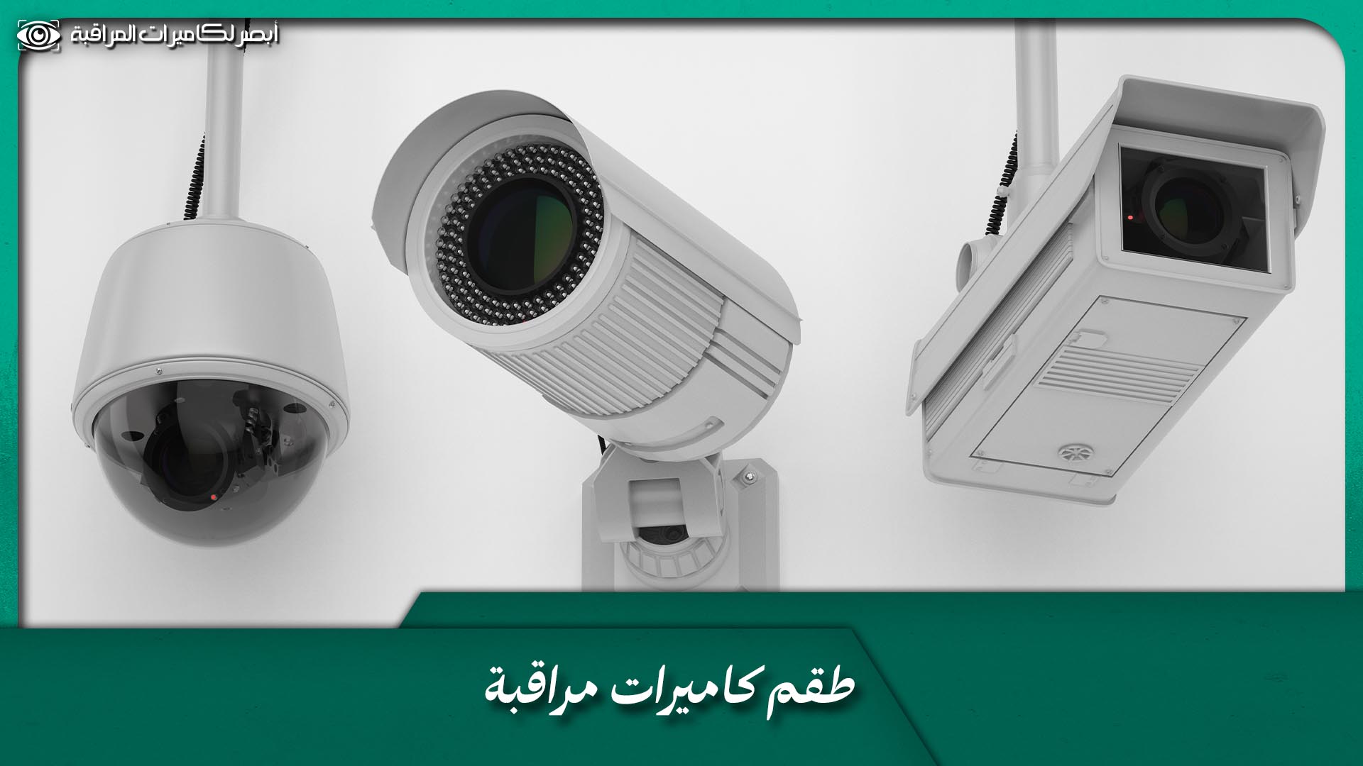 طقم كاميرات مراقبة