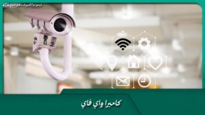كاميرا واي فاي