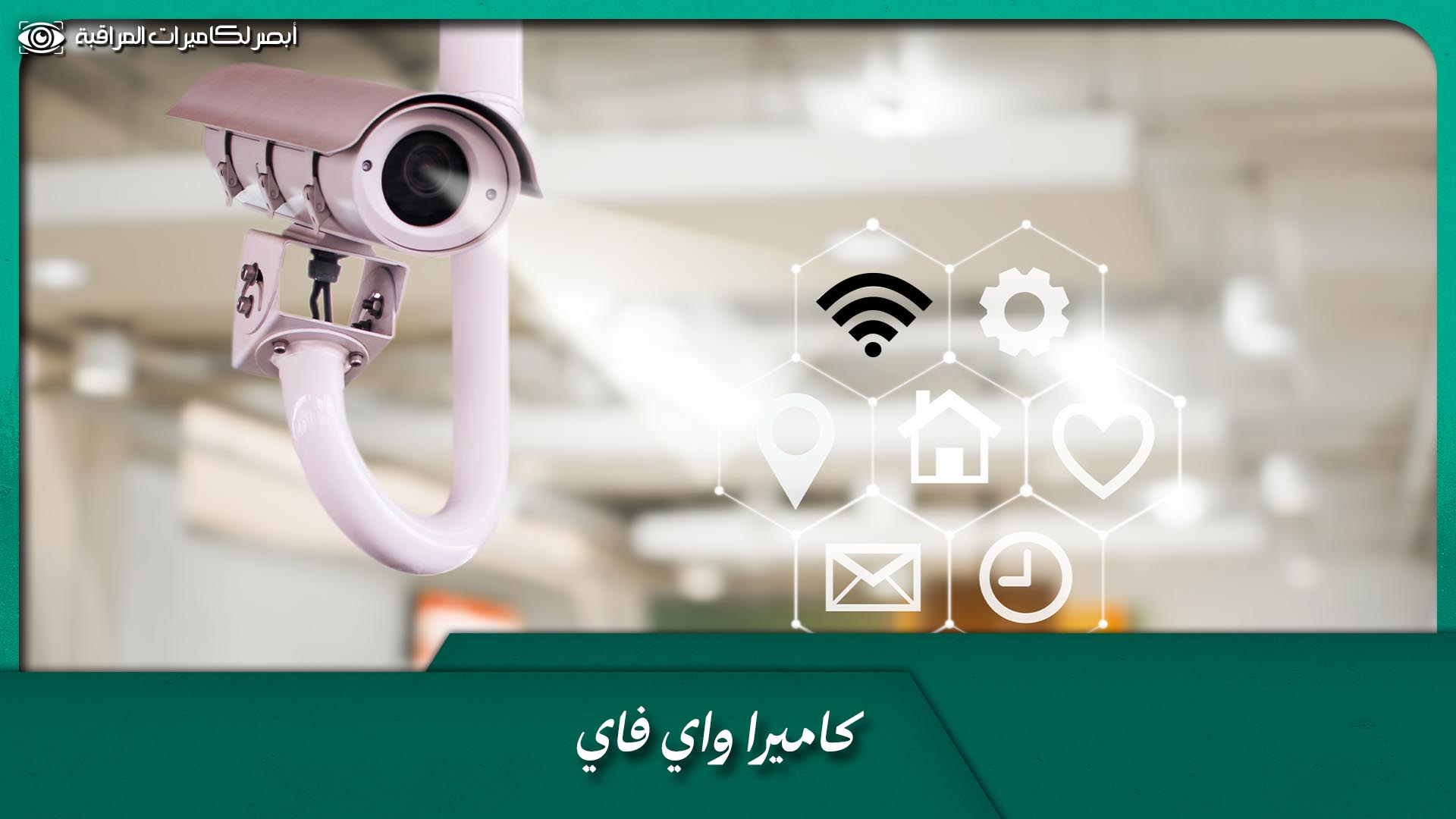 كاميرا واي فاي