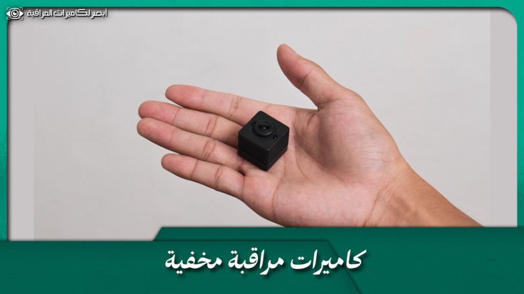 أفضل استخدامات ومزايا كاميرات مراقبة مخفية لعام 2025