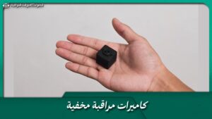 كاميرات مراقبة مخفية