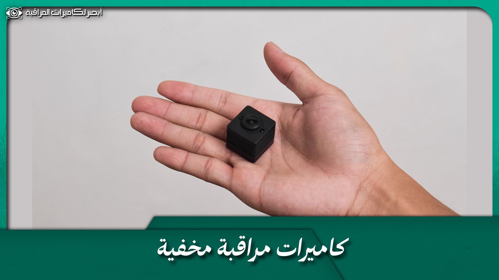 كاميرات مراقبة مخفية