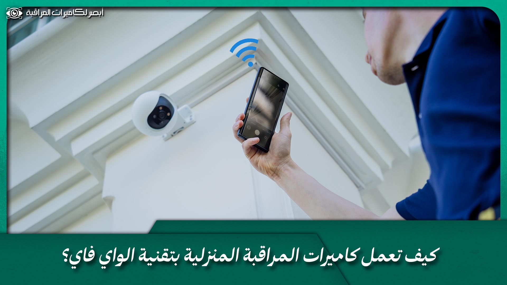 كاميرا واي فاي