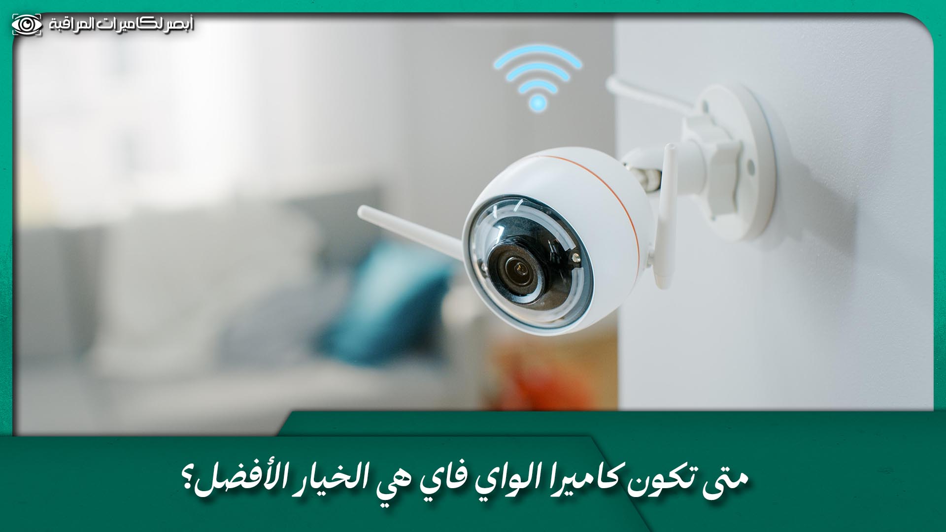 كاميرا واي فاي