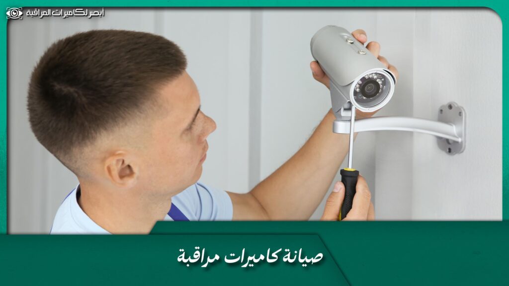 صيانة كاميرات مراقبة