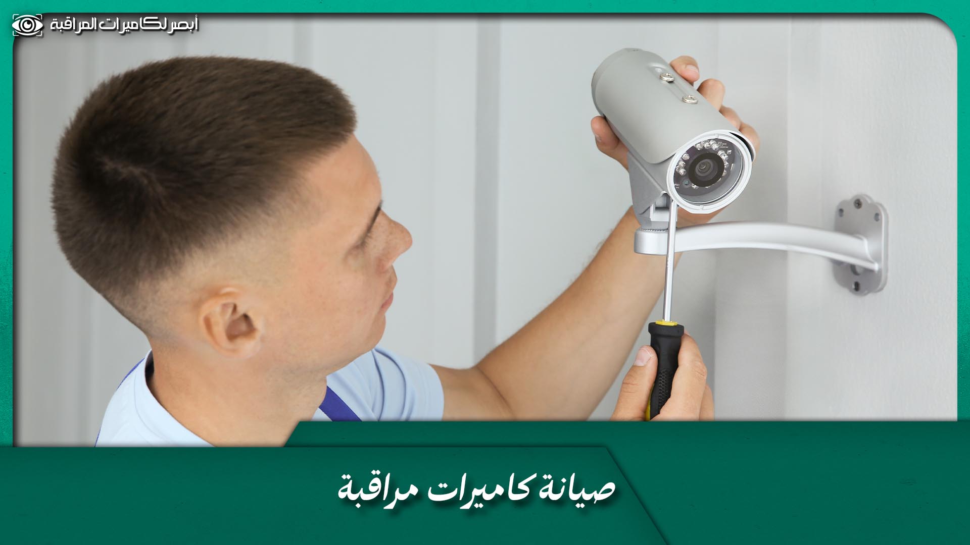 صيانة كاميرات مراقبة