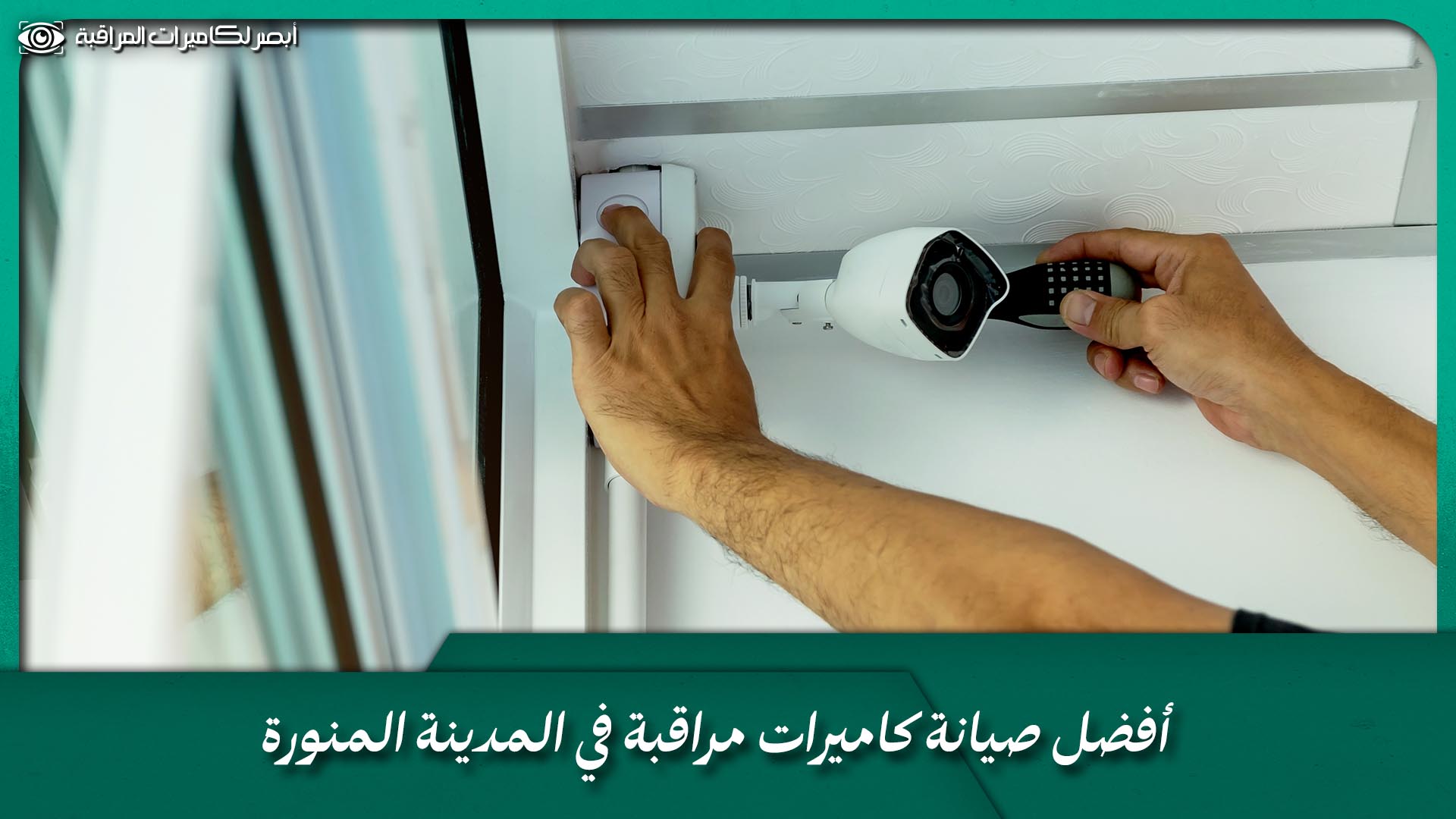 صيانة كاميرات مراقبة
