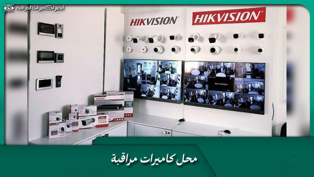محل كاميرات مراقبة
